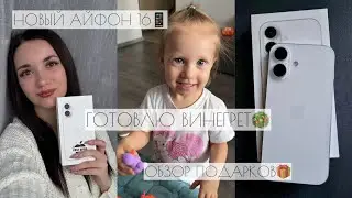 НОВЫЙ АЙФОН 16📱/ГОТОВЛЮ ВИНЕГРЕТ🥗/ОБЗОР ПОДАРКОВ🎁