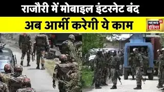 Rajouri Encounter : आतंकी हमले के बाद तनाव, राजौरी-पुंछ में मोबाइल इंटरनेट सेवा बंद, ऑपरेशन जारी