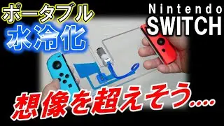 Nintendo SWITCH ポータブル水冷化計画④～オールインワン水冷ブロックを試作せよ！～