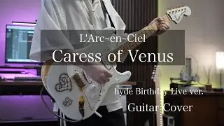 Caress of Venus hyde誕生祭 ver. / L'Arc〜en〜Ciel Guitar Cover 【弾いてみた】