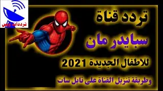 تردد قناة سبايدر مان الجديد 2021 Spidr man TV علي النايل سات