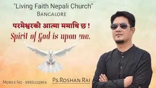 Spirit of God is upon me, परमेश्वरको आत्मा म माथि छ। Ps.Roshan Rai, LFNC.