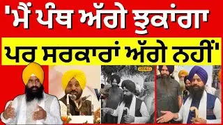Jathedar Gargaj on CM Mann | 'ਮੈਂ ਪੰਥ ਅੱਗੇ ਝੁਕਾਂਗਾ ਪਰ ਸਰਕਾਰਾਂ ਅੱਗੇ ਨਹੀਂ' | Akal Takth | #local18