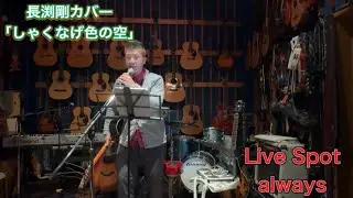長渕剛「しゃくなげ色の空」Live Spot always #ぶち会 #とびいり #弾き語り #長渕剛　#長渕剛カバー  #長渕剛cover #always #Gibson #J50 #J-50