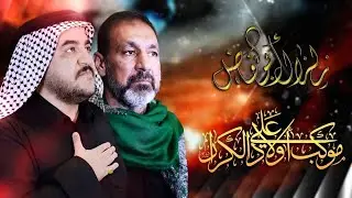 زلزال ابو فاضل /الرادود كرار العارضي/موكب اولاد علي كعدة ليله 7 محرم