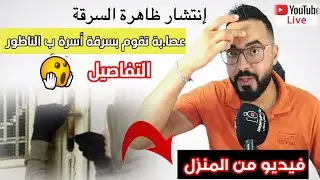 من #الناظور : إنتشار ظاهرة السرقة وهذه المرة عصا.بة تقوم بسرقة أسرة #شاهدو الفيديو من المنزل