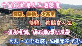 你中意咁嘅生活嘛？｜過來十里銀灘种田啦｜享受休閒時光，迴歸返生活應有嘅樂趣｜細B哥屋苑裝修基本成形｜睇下師傅嘅細節｜唔系貴就一定系最好｜