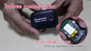 เปลี่ยนแบตเตอรี่ไมค์ลอย / How to replace new battery #Blink500  #saramonic