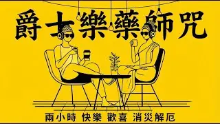 2 Hour Jazz Medicine Buddha Mantra | Healing Beats for Focus & Health | 爵士药师咒 | 2小时循环 疗愈爵士 轻松专注 消除病苦