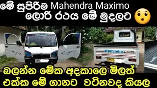Vehicle for sale in Srilanka | low price lorry for sale | Mahendra Maximo | car for sale | car sale