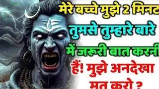 888🕉️मेरे बच्चे मुझे 2 मिनट तुमसे तुम्हारे बारे💯😭Mahadev Ji Ka Sandesh🔱 #shivshakti #mahadev 🚩