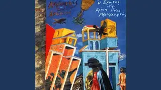 Stis Gramvousas T' Akrotiri (O Tzekas)