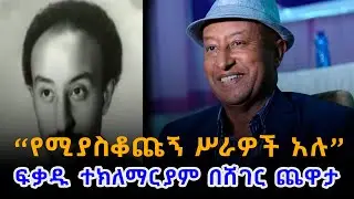 Fikadu Teklemariam Interview With Meaza Birru