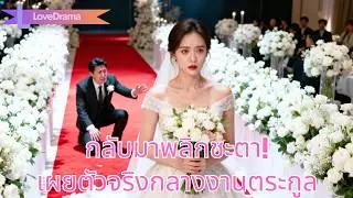 กลับจากต่างประเทศ ถูกลูกสาวเมียน้อยพ่อไล่ออก จนเผยตัวจริงในงานตระกูล#251207qjB2