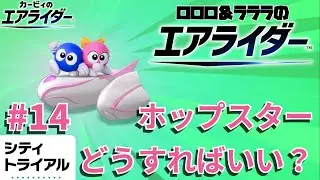【実況】使い方がわかりません【ロロララのエアライダー】#14