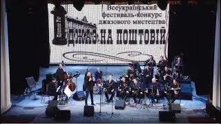 Всеукраїнський фестиваль-конкурс джазового мистецтва 