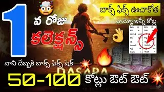 Dasara 1st Day Collections | Nani | Keerty Suresh | Dasara Boxoffice Collections |