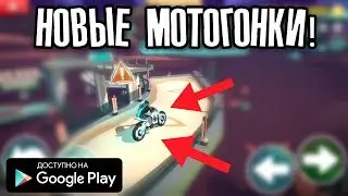 НОВАЯ ГОНОЧНАЯ ИГРА НА МОТОЦИКЛАХ ОТ VIVID GAMES ОБЗОР GRAVITY RIDER ANDROID GAMEPLAY HD RACING MOTO