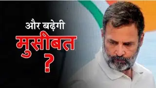 Rahul Gandhi : किया राहुल गांधी लड़ सकेंगे लोकसभा का चुनाव #rahulgandhi #rahulactive #rahulnews