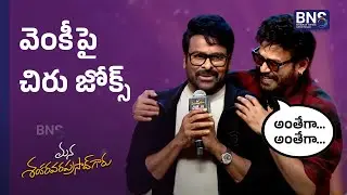 MANA SHANKARA VARAPRASAD GARU JOKES ON VENKI || BNS MEDIA