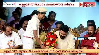 64-ാമത് സംസ്ഥാന സ്കൂള്‍ കലോത്സവത്തിൽ സ്വർണ കപ്പ് പിടിച്ചെടുത്ത് കണ്ണൂർ | KALOLSAVAM