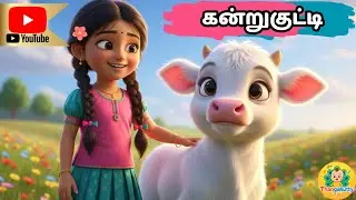 கன்று குட்டிக் கன்று 🐮|Kids Rhymes | Calf Song for Children | ThangaKutty TV -Tamil Channel for kids