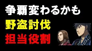 【キングダム乱】争覇戦大きく変わるかも？野盗討伐！担当役割！
