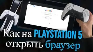 Как на PlayStation 5 открыть браузер (2026)
