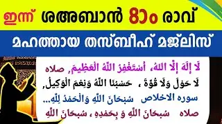 ഇന്ന് ശഅബാൻ 8ാം രാവ് മഹത്തായ തസ്ബീഹ് മജ്‌ലിസ്. Shahaban thasbeeh majlis ishq madina dikr majlis.