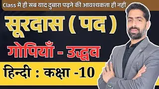 सूरदास । surdaas | सूरदास के पद । surdaas class 10 | Surdaas ke pad class 10