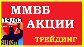 ММВБ. Акции. Трейдинг.  Мосбиржа,ВТБ, Лукойл, ММК, iHH, Магнит, Татнефть, 19.03.21
