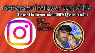 इंस्टाग्राम में फॉलोवर केसे बढ़ाये // Instagram followers increase #instagram #instafollow #insta 