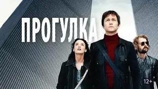 Прогулка - Русский трейлер (HD)