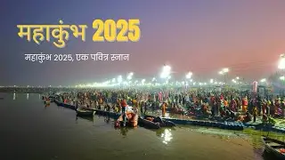 Mahakumbh 2025 | Prayagraj Sangam | महाकुंभ 2025, एक पवित्र स्नान | #Mahakumbh | @KalaYatra