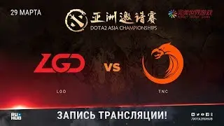 LGD vs TNC, DAC 2018 [GodHunt, V1lat]