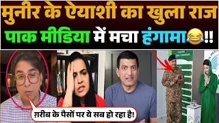 Munir ke Aaiyashi ka khula raaj | Pak media me macha hungama😂!!