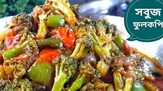 Broccoli Recipe - ব্রোকলি এরকম সহজ ভাবি বানালি দুর্দান্ত সাদের হয়।