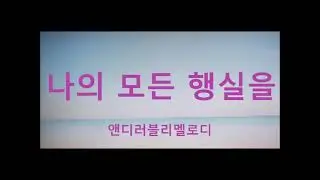 ❤️[CCM] 나의 모든 행실을 - 앤디러블리멜로디 #worship #christianmusic #CCM