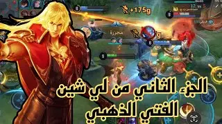 الجزء الثاني من شرح لي شين الذهبي او الدومنيشين | Honor of kings