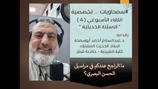 سؤال عن مراسيل الحسن البصري، ما الراجح عند فضيلتكم فيها؟