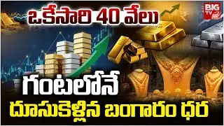 Gold Price Hike Today | గంటలో 40 వేలు..భారీగా పెరిగిన బంగారం ధర | Gold Rate | Silver Rate | BIG TV