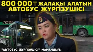 Автобус тізгіндеген әйелдің шындығы | Жолаушылардың 75%-ы жолақы төлемейді | Апаттар | ЖҰМЫСШЫ МАМАН