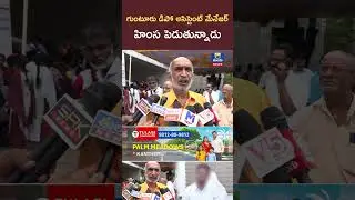 Guntur Depot Assistant Manager is harassing Guntur Bus Conductor About His Problems