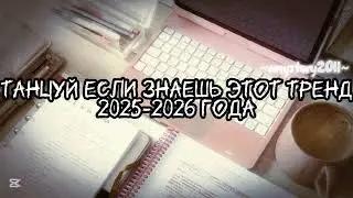 Танцуй если знаешь этот тренд 2025-2026 года #amystory2011 #потрендам #залетипж #тренды #врек #2026 