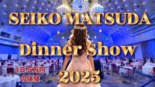 【18万5千円の世界】松田聖子クリスマスディナーショー｜宿泊付きプランを正直レビュー｜さくらタワー東京