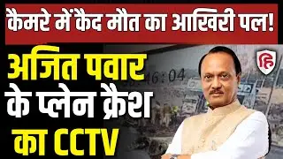Ajit Pawar Plane Crash CCTV Video LIVE: प्लेन क्रैश का आखिरी लम्हा जब हुआ हादसा Baramati Maharashtra