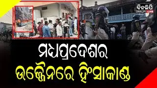 ପ୍ରବଳ ଉତ୍ତେଜନା ମଧ୍ୟରେ ପଥର ମାଡ଼ ଓ ପୋଡ଼ା ଜଳା || Madhya Pradesh Violence ||  DinalipiLive