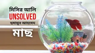 Misir Ali Unsolved - মাছ | মিসির আলি UNSOLVED | Bangla Audiobook | Humayun Ahmed