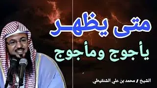 موعد ظهور يأجوج ومأجوج | احذروا هذه البلد | خطبة مؤثرة جدا   الشيخ محمد بن علي الشنقيطي. 