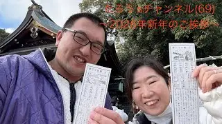 たろう’sチャンネル(69)〜2026年新年のご挨拶〜